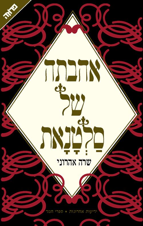 אהבתה של סלטאנת - יד שניה
