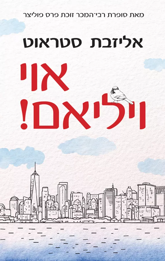 אוי ויליאם! - אליזבת סטראוט