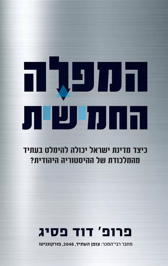 המפלה החמישית - דוד פסיג