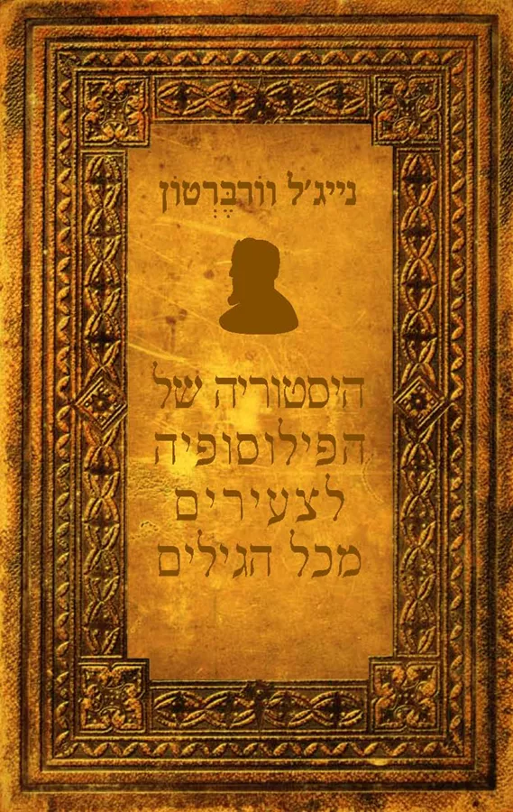 היסטוריה של הפילוסופה לצעירים - יד שניה