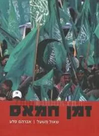 זמן חמאס - יד שניה דני ספרים
