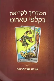 המדריך לקריאה בקלפי טארוט - יד שניה דני ספרים