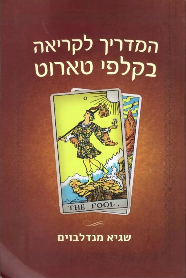 המדריך לקריאה בקלפי טארוט - יד שניה