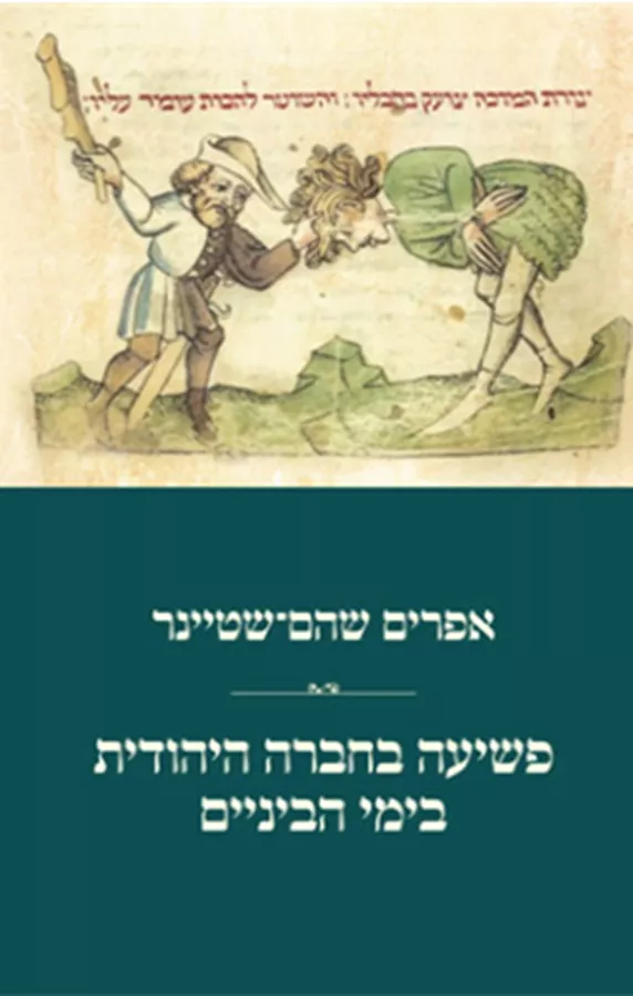 פשיעה בחברה היהודית בימי הביניים - אפרים שהם-שטיינר