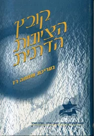 קובץ הציונות הדתית - יד שניה דני ספרים