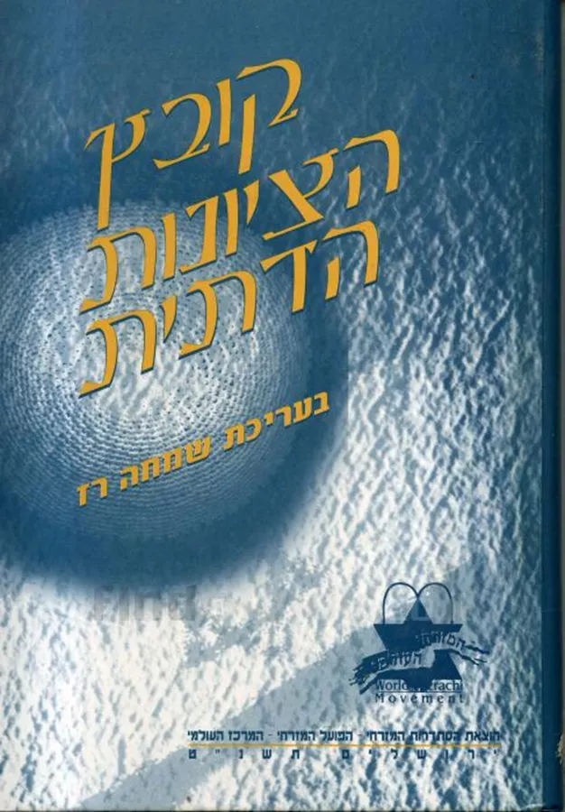 קובץ הציונות הדתית - יד שניה