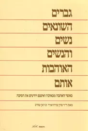 גברים השונאים נשים והנשים האוהבות אותם - יד שניה דני ספרים