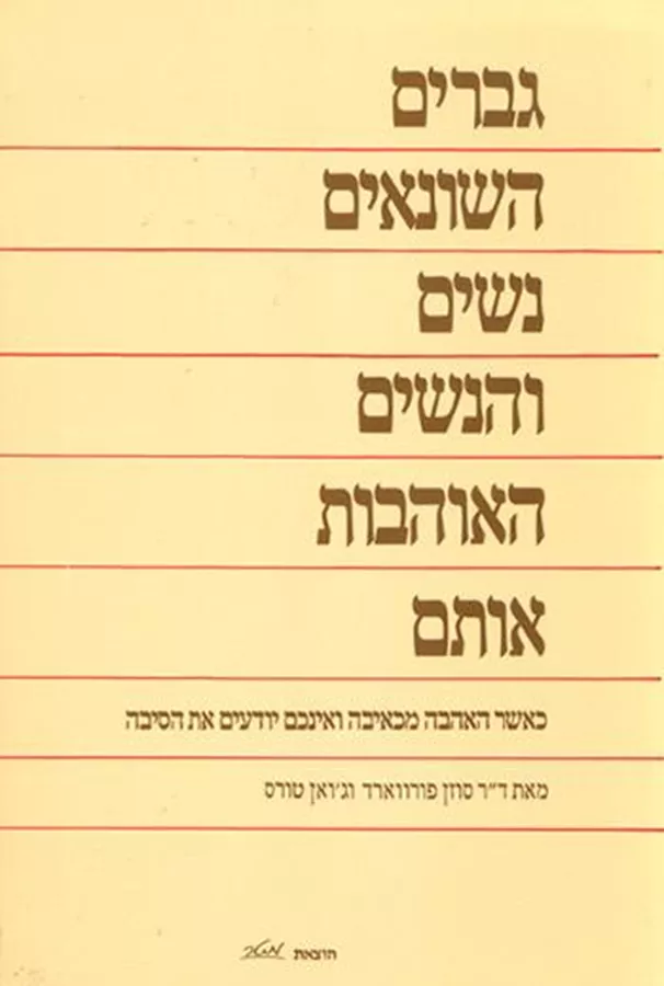גברים השונאים נשים והנשים האוהבות אותם - יד שניה