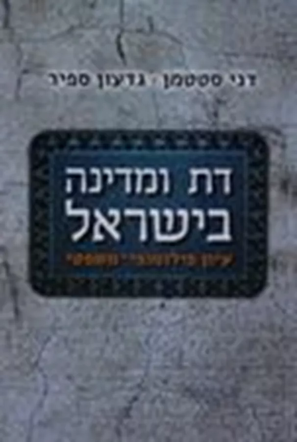 דת ומדינה בישראל דיון פילוסופי משפטי - יד שניה