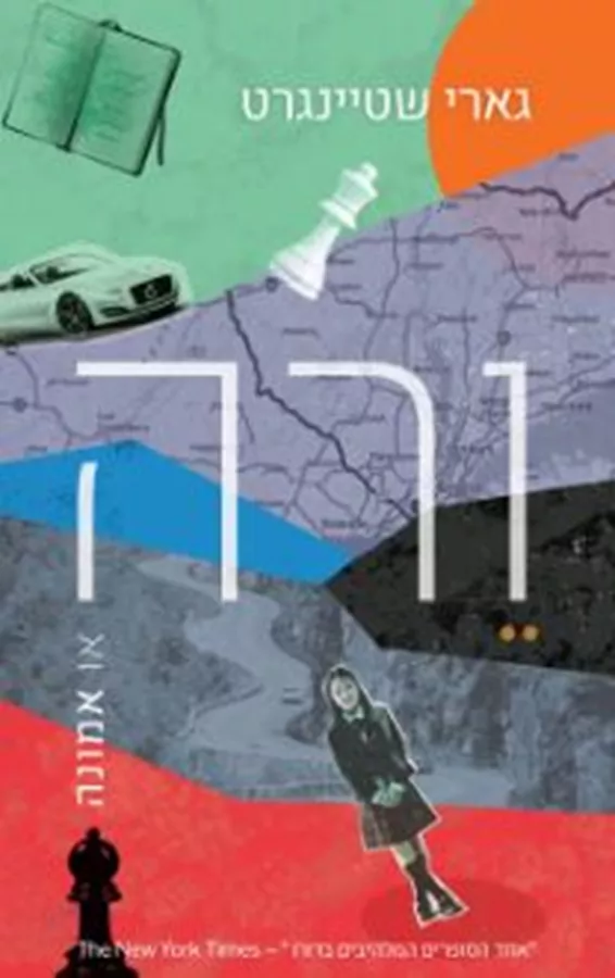 ורה, או אמונה - גארי שטיינגרט