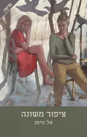 ציפור משונה - יד שניה דני ספרים