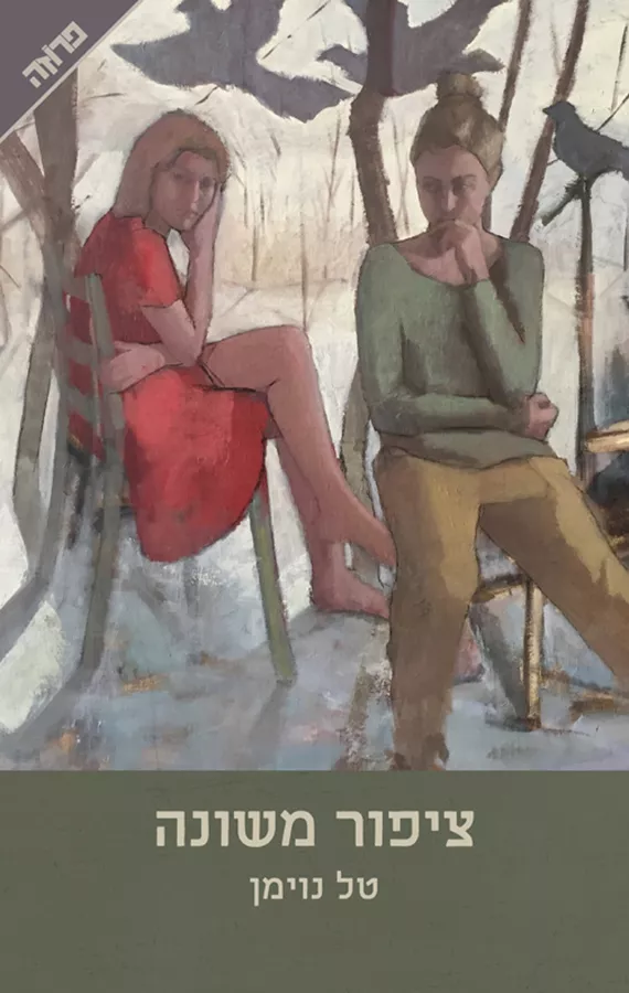 ציפור משונה - יד שניה