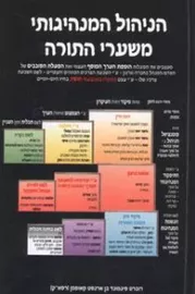 הניהול המנהיגותי משערי התורה - יד שניה דני ספרים