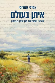 איתן בעולם - אמילי עמרוסי דני ספרים