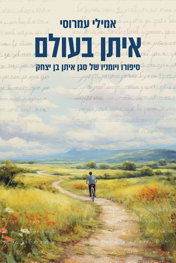 איתן בעולם - אמילי עמרוסי