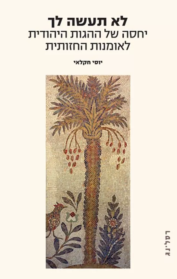 לא תעשה לך -  יוסי חקלאי