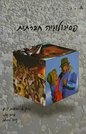 פסיכולוגיה חברתית - יחידות 2,1 - יד שניה (כרך א) דני ספרים