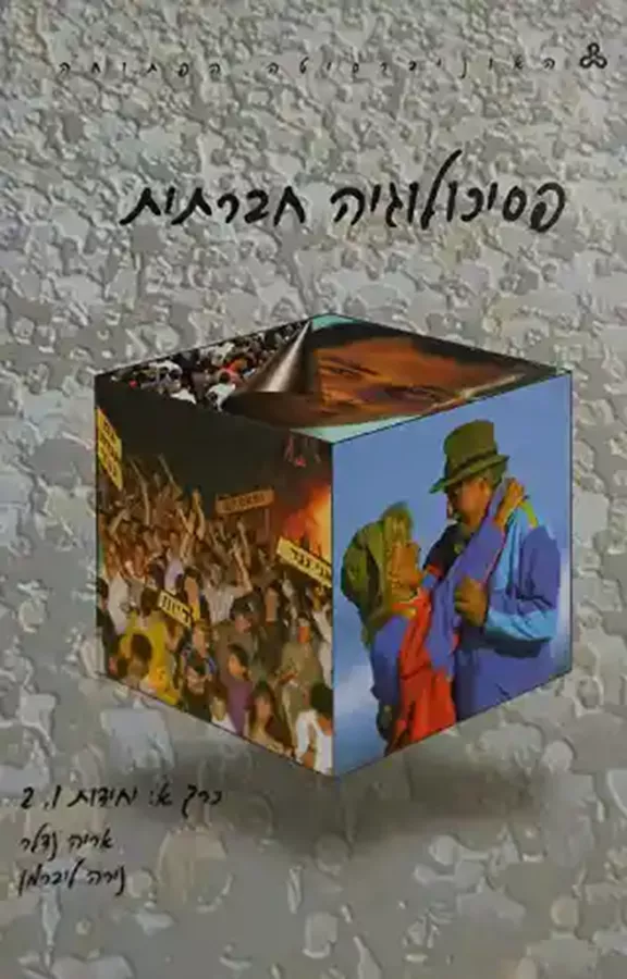 פסיכולוגיה חברתית - יחידות 2,1 - יד שניה (כרך א)