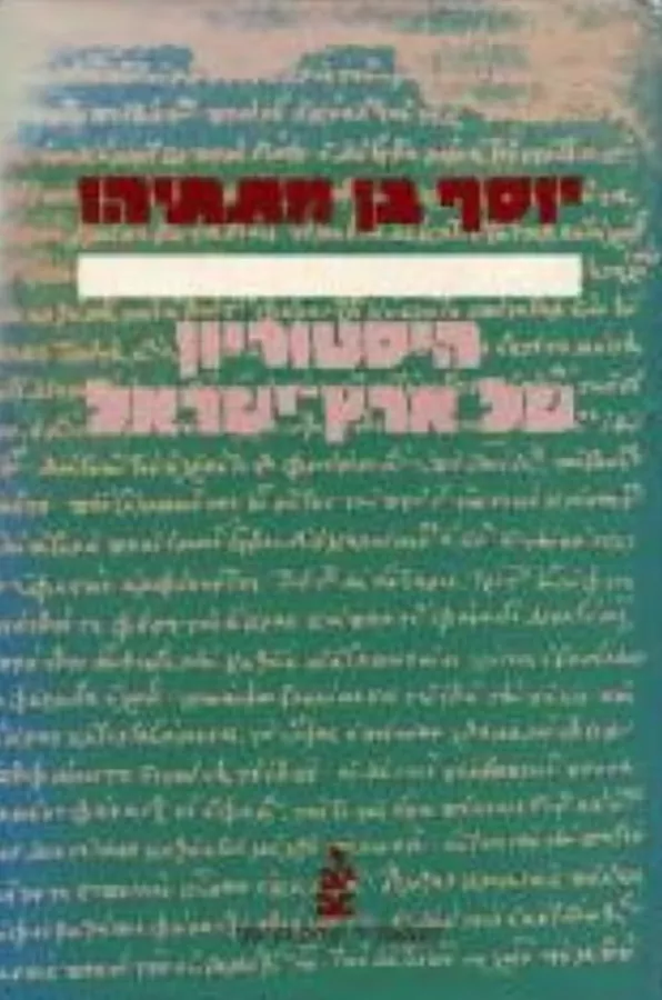 יוסף בן מתתיהו - יד שניה