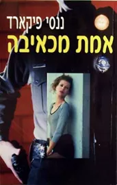 אמת מכאיבה - יד שניה דני ספרים