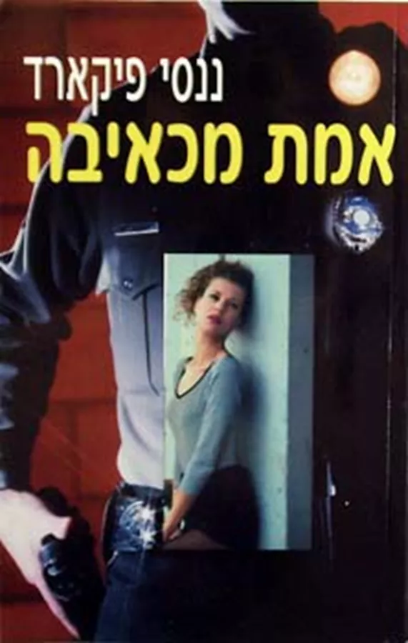 אמת מכאיבה - יד שניה