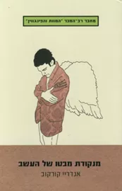 מנקודת מבטו של העשב - יד שניה דני ספרים