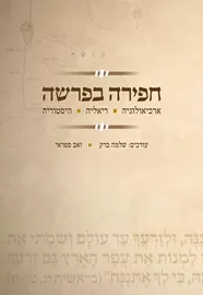 חפירה בפרשה - שלמה ברק דני ספרים