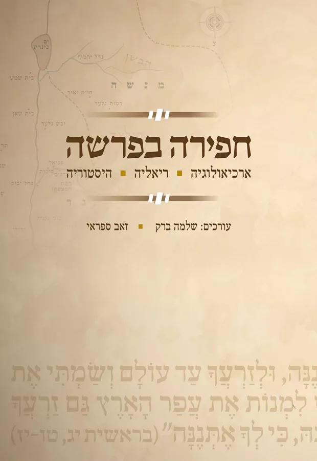 חפירה בפרשה - שלמה ברק