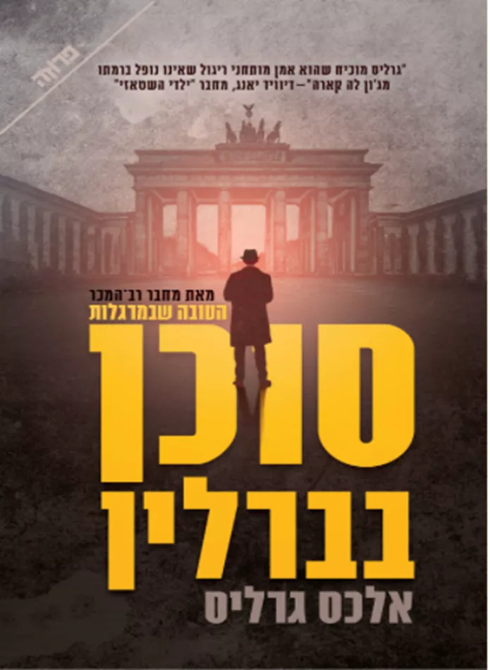 סוכן בברלין - יד שניה
