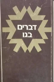 דברים בגו: פרקי מורשה ותחיה - יד שניה דני ספרים