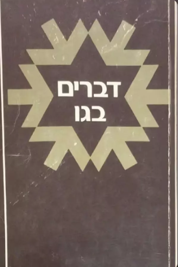 דברים בגו: פרקי מורשה ותחיה - יד שניה