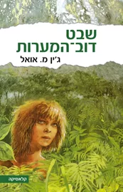 שבט דוב המערות - ילדי האדמה 1 - יד שניה (קשה/2 כרכים) דני ספרים