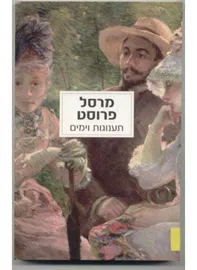 תענוגות וימים - יד שניה דני ספרים