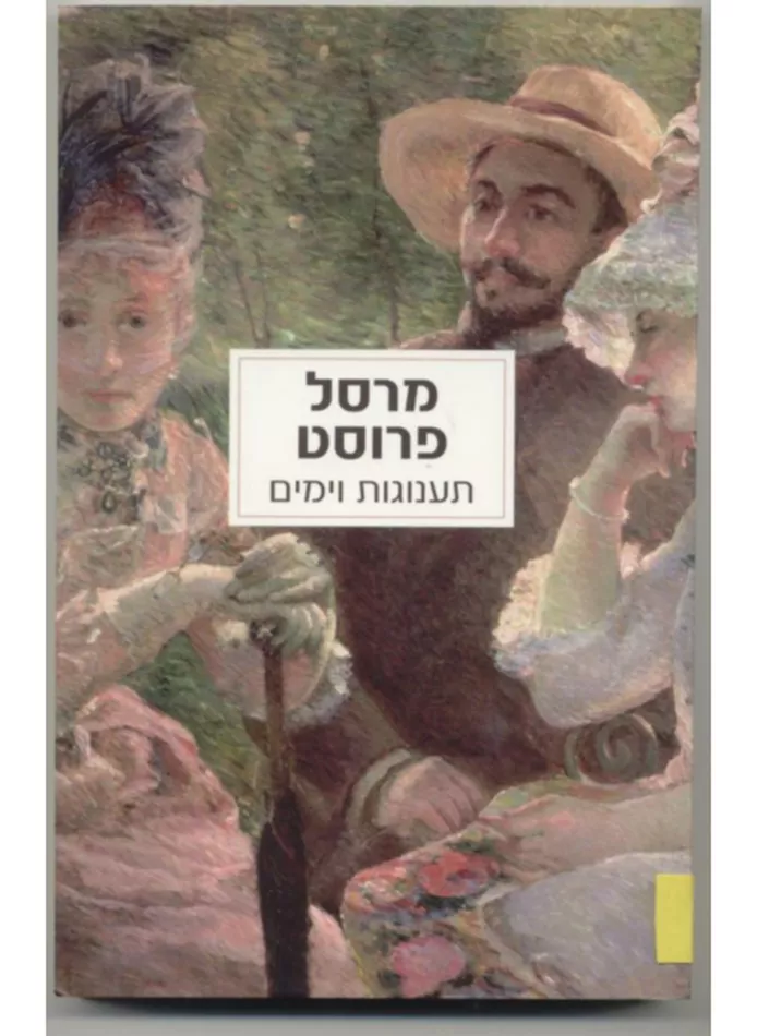 תענוגות וימים - יד שניה