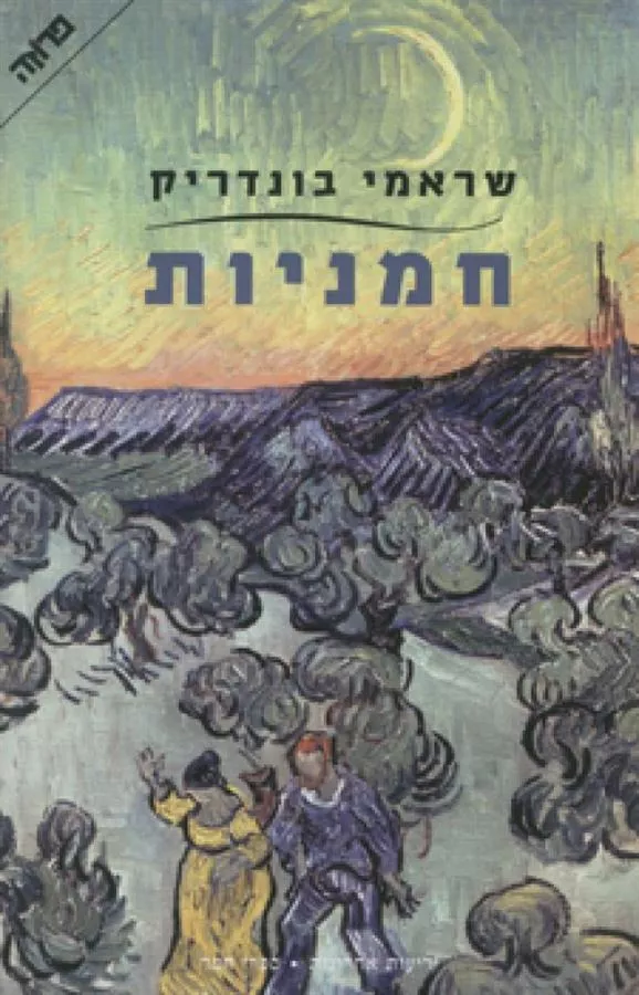 חמניות - יד שניה