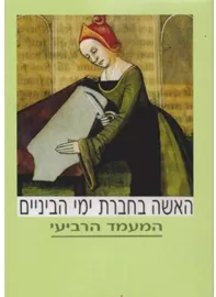 האשה בחברת ימי הביניים - יד שניה דני ספרים