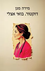 דוקטור, בואי אצלי - יד שניה דני ספרים