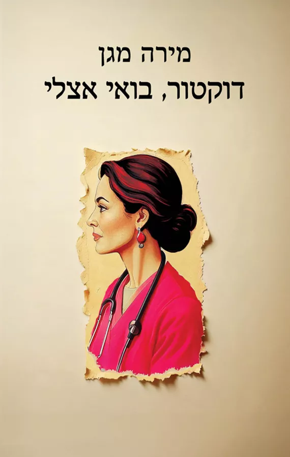 דוקטור, בואי אצלי - יד שניה