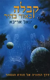 קבלה באור בהיר - יד שניה דני ספרים