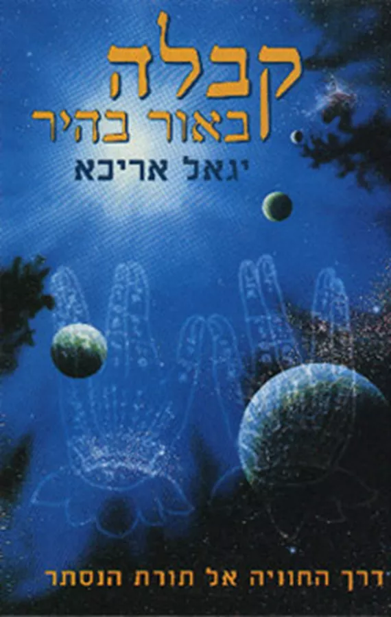 קבלה באור בהיר - יד שניה