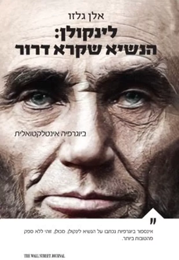 לינקולן הנשיא שקרא דרור - יד שניה