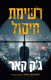 רשימת חיסול דני ספרים