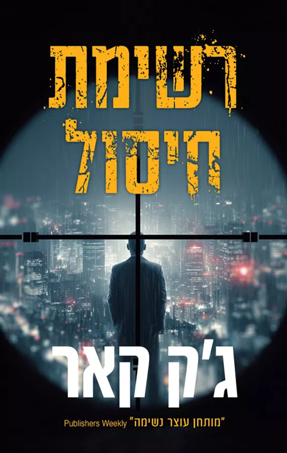 רשימת חיסול