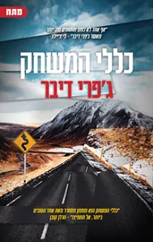 כללי המשחק - יד שניה דני ספרים