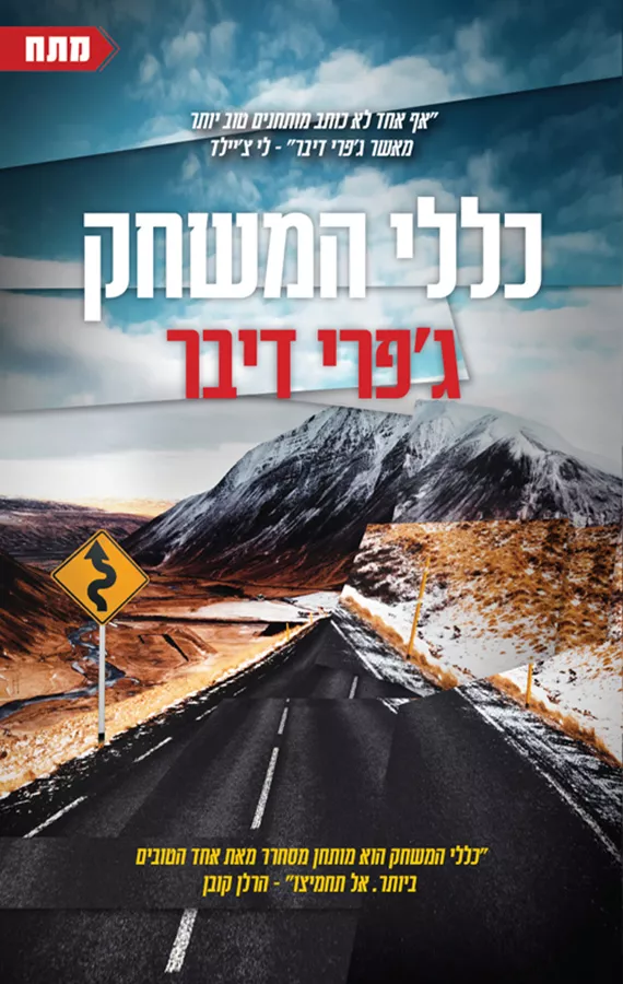 כללי המשחק - יד שניה