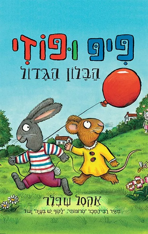 פיפ ופוזי 5 - הבלון הגדול