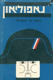 נאפוליאון ותקופתו - יד שניה דני ספרים
