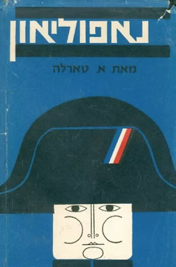 נאפוליאון ותקופתו - יד שניה