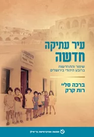 עיר עתיקה חדשה - יד שניה דני ספרים
