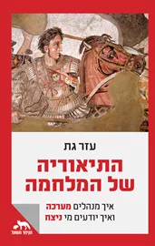 התיאוריה של המלחמה דני ספרים
